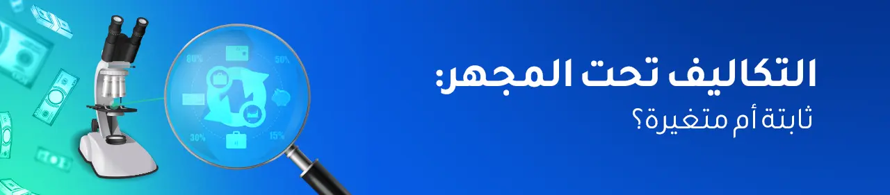 ما الفرق بين التكاليف الثابتة والمتغيرة في المشاريع العقارية؟